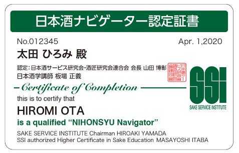 SSI認定日本酒ナビゲータ認定カード