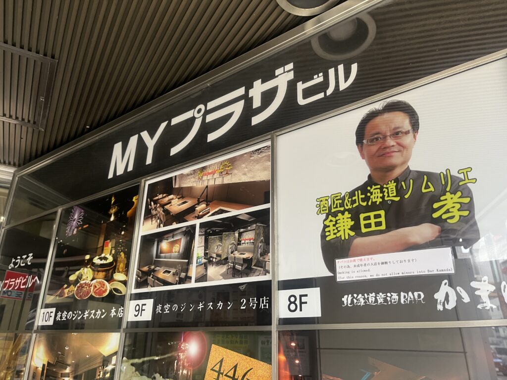 北海道産酒BARかま田エントランス外観