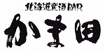 北海道産酒BARかま田へようこそ
